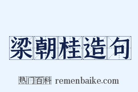 梁朝桂造句是什么意思的图片